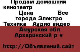 Продам домашний кинотеатр Panasonic SC-BTT500EES › Цена ­ 17 960 - Все города Электро-Техника » Аудио-видео   . Амурская обл.,Архаринский р-н